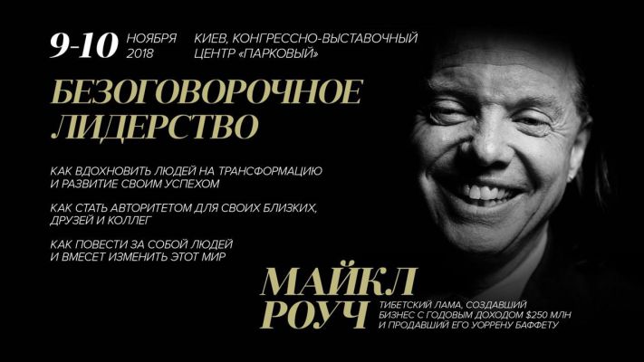 Майкл Роуч: "Безоговорочное Лидерство"
