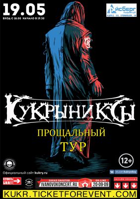 КУКРЫНИКСЫ ● ПРОЩАЛЬНЫЙ ТУР ● ИВАНОВО ● 19.05