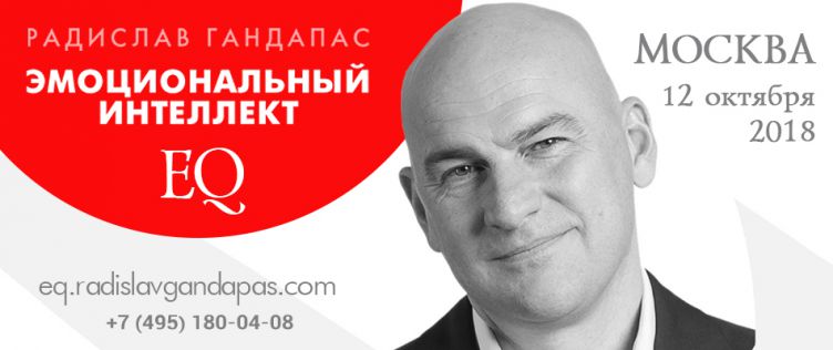 Эмоциональный интеллект начинает и выигрывает