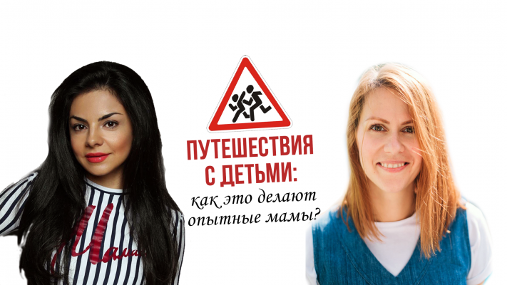 Путешествия с детьми – как это делают ОПЫТНЫЕ МАМЫ