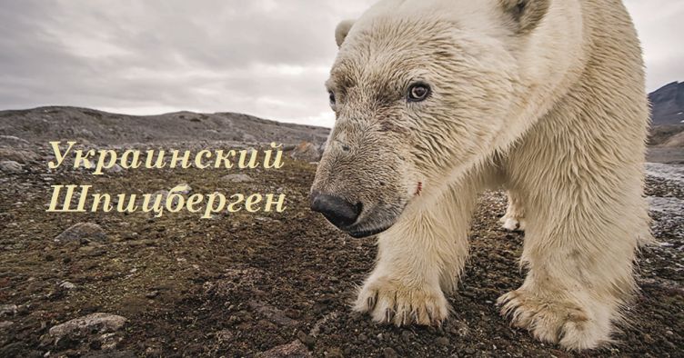 Украинский Шпицберген