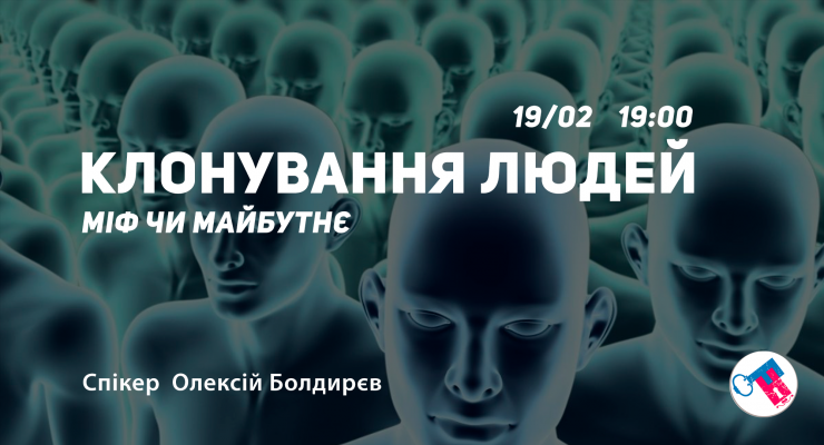 Клонування людей: міф чи майбутнє