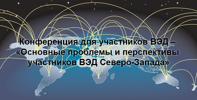 Конференция ВЭД – «Основные проблемы и перспективы участников ВЭД Северо-Запада»