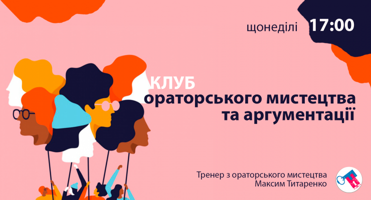 Клуб ораторського мистецтва та аргументації.
