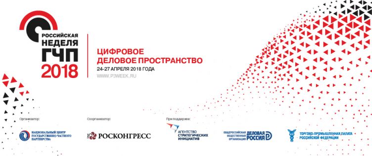 Инфраструктурный конгресс «Российская неделя ГЧП 2018»