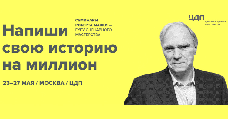 Семинар Роберта Макки «История на миллион долларов»