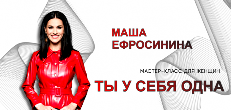 Женский мастер-класс Машы Ефросининой "Ты у себя одна"