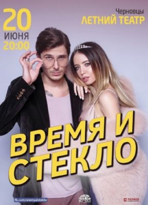 Время и Стекло