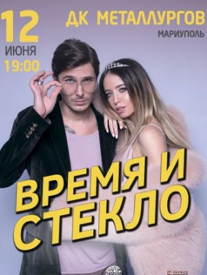 Время и Стекло