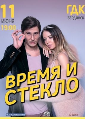 Время и Стекло