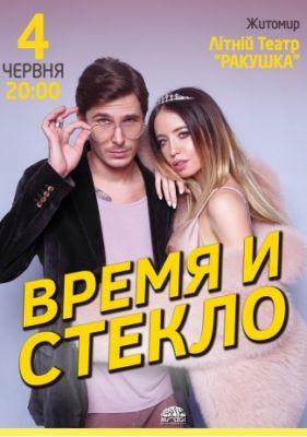 Время и Стекло