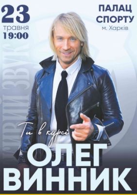 Олег Винник