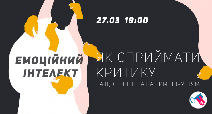 Емоційний інтелект. Як сприймати критику та що стоїть за вашим почуттям.