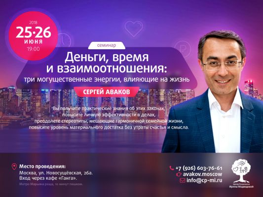 Сергей Аваков «Деньги, время и взаимоотношения: три могущественные силы, влияющие на жизнь» семинар