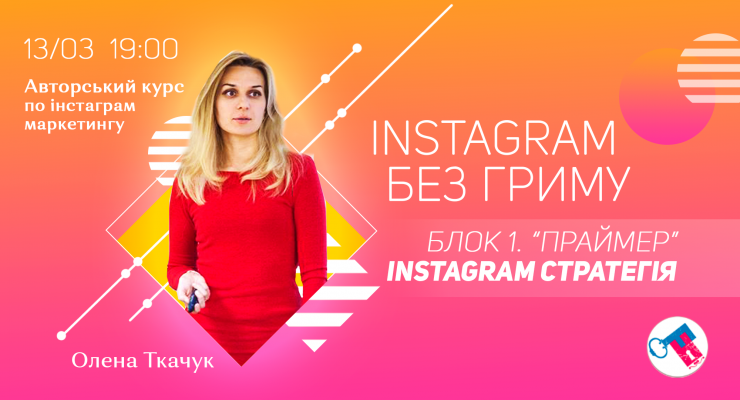 Instagram без гриму. Блок 1 “Праймер” Instagram стратегія