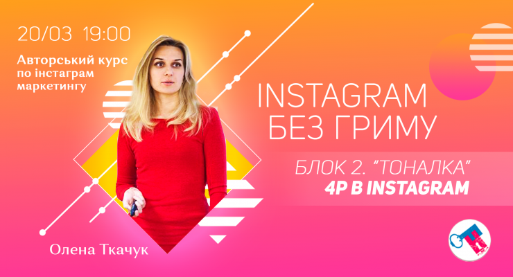 Instagram без гриму Блок 2 “Тоналка” 4Р в Instagram