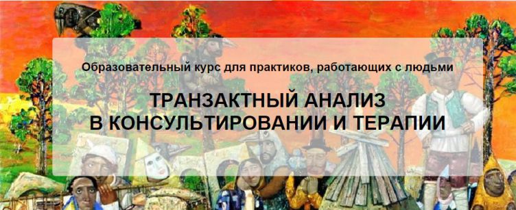 Транзактный Анализ в психотерапии и консультироании (онлайн-обучение)