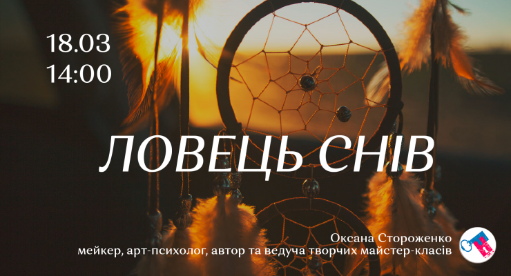 Ловець снів