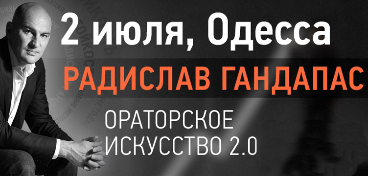 Радислав Гандапас "Ораторское искусство 2.0"