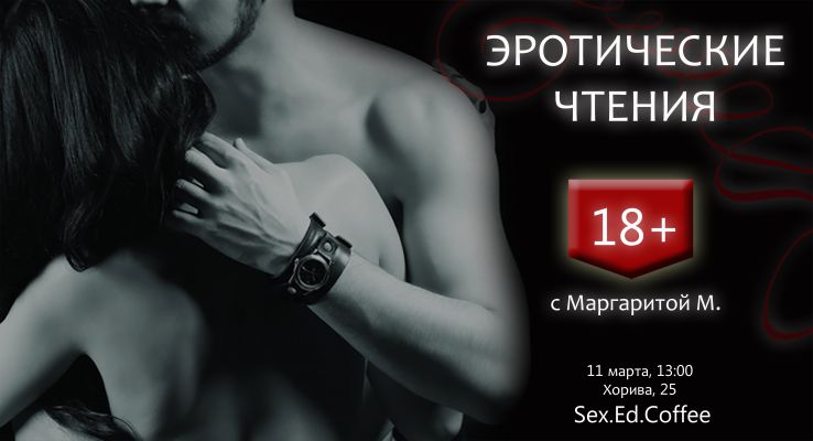 ЭРОТИЧЕСКИЕ ЧТЕНИЯ 18+