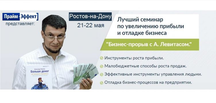 Бизнес-прорыв с Александром Левитасом