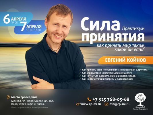 Евгений Койнов Практикум «Сила принятия: как принять мир таким, какой он есть?»