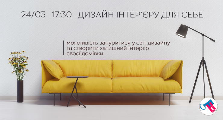 «Дизайн інтер`єру для себе». Зроби крок до затишку твоєї мрії