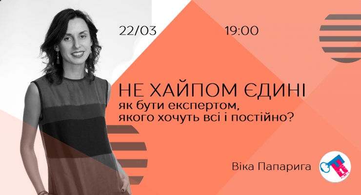 Не хайпом єдині: як бути експертом, якого хочуть всі і постійно?