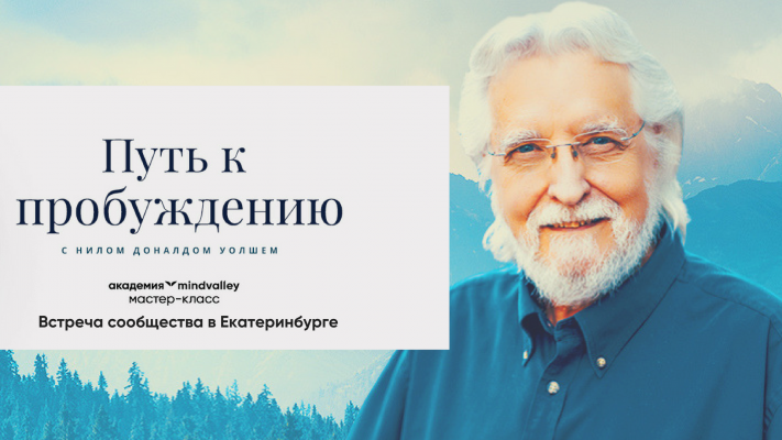 Путь к пробуждению (игра на осознанность по материалам Нила Доналда Уолша)