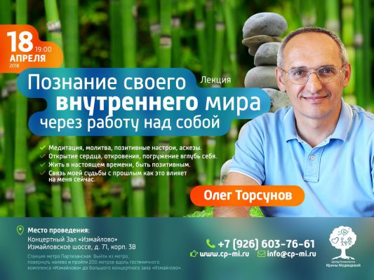 Торсунов Олег "Познание своего внутреннего мира через работу над собой"Лекция