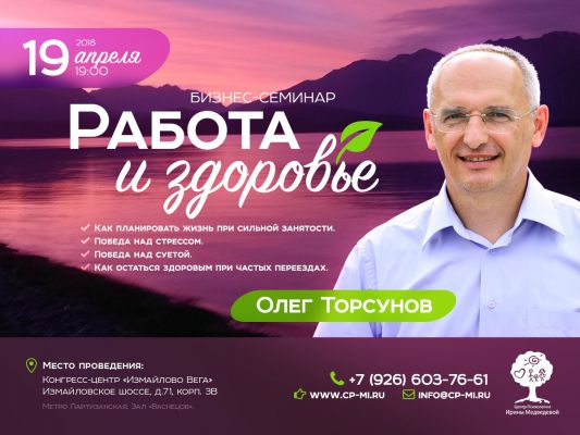 Торсунов Олег Бизнес-семинар «Работа и здоровье»