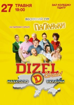 ДИЗЕЛЬ ШОУ