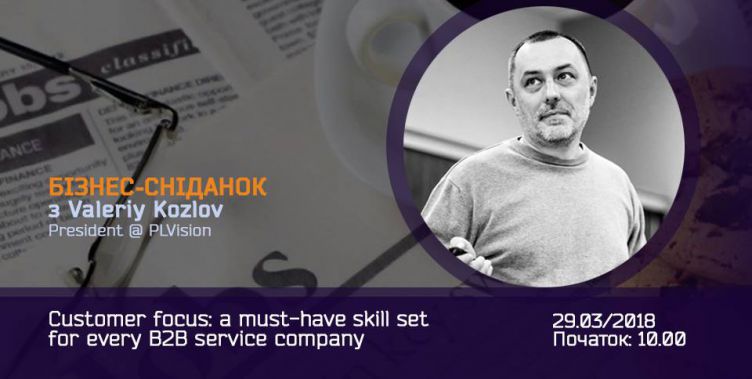 Бізнес-сніданок з Валерієм Козловим "Клієнт в центрі уваги"