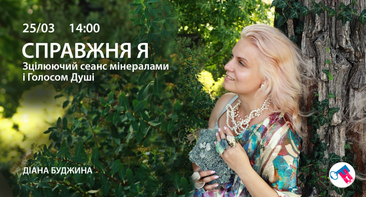Справжня Я. Зцілюючий сеанс мінералами і Голосом Душі