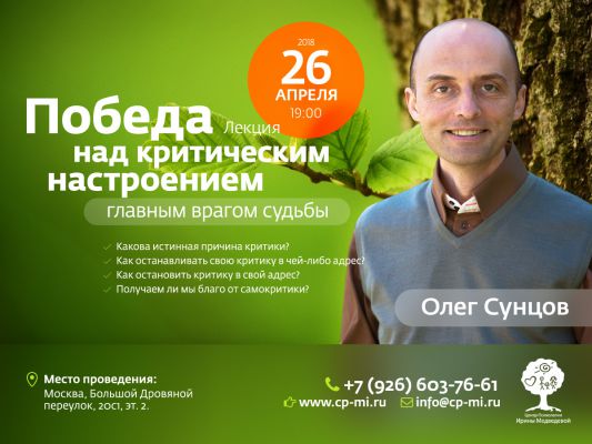 Олег Сунцов «Победа над критическим настроением — главным врагом судьбы»