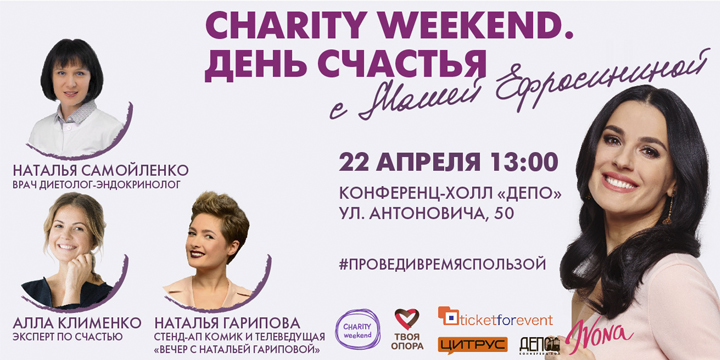 Charity Weekend ДЕНЬ СЧАСТЬЯ c Машей Ефросининой