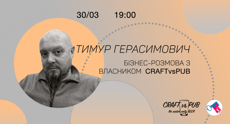 Бізнес-розмова з Тимуром Герасимовичем, власником Сraft vs Pub