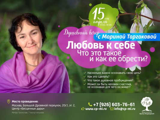 Марина Таргакова Душевный вечер:" Любовь к себе: что это такое и как ее обрести "