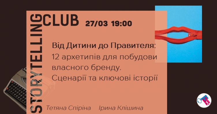 Від Дитини до Правителя: 12 архетипів для побудови власного бренду. Сценарії та ключові історії.(1 частина)