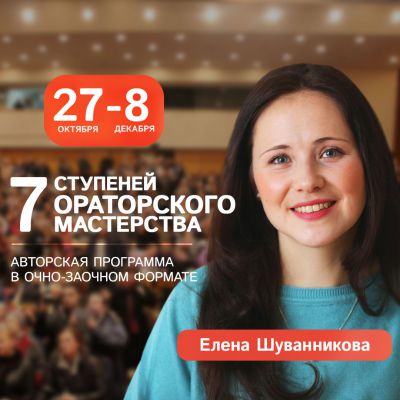 Уникальная программа в очно-заочном формате «7 СТУПЕНЕЙ ОРАТОРСКОГО МАСТЕРСТВА»