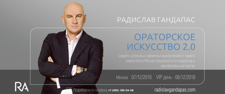 Ораторское Искусство 2.0