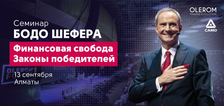 Бодо Шефер "Финансовая свобода. Законы победителей"