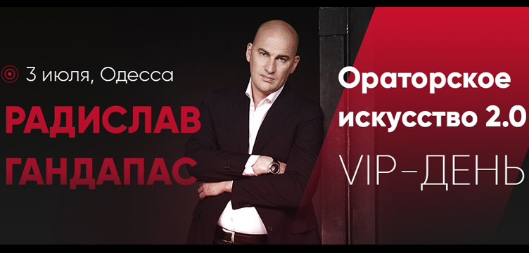 Радислав Гандапас " Ораторское искусство ВИП-день"