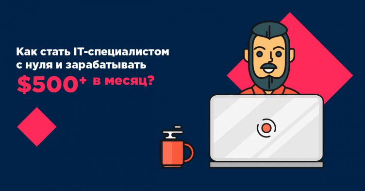 Открытая лекция "Старт карьеры в ИТ. С чего начать?"