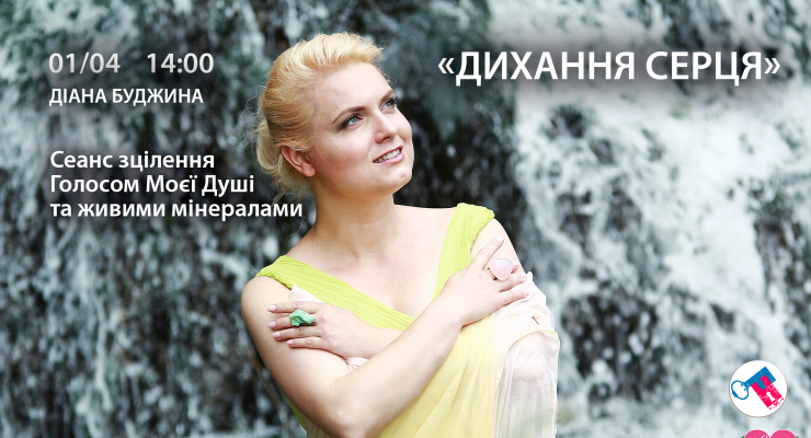 «Дихання серця» сеанс зцілення Голосом Моєї Душі та мінералами