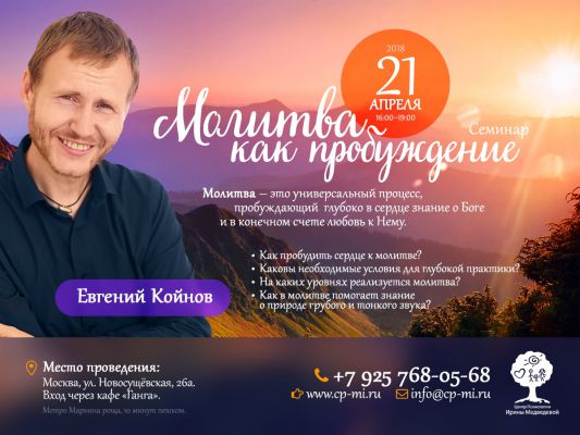 Евгений Койнов «Молитва как пробуждение» Семинар