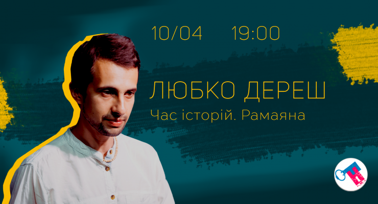 Любко Дереш. Час історій. Рамаяна