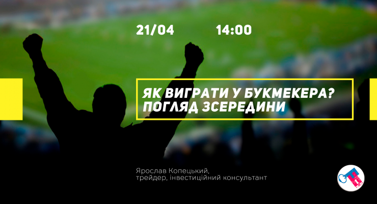 Як виграти у букмекера? Погляд зсередини