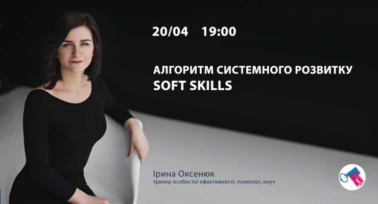 Алгоритм системного розвитку Soft Skills