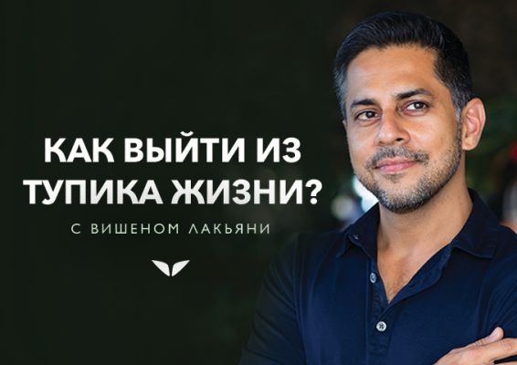 Как выйти из тупика жизни (по материалам Вишена Лакьяни)